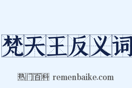 梵天王反义词是什么意思的图片